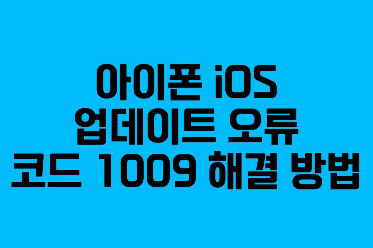 아이폰-iOS-업데이트-오류-코드-1009-해결-방법