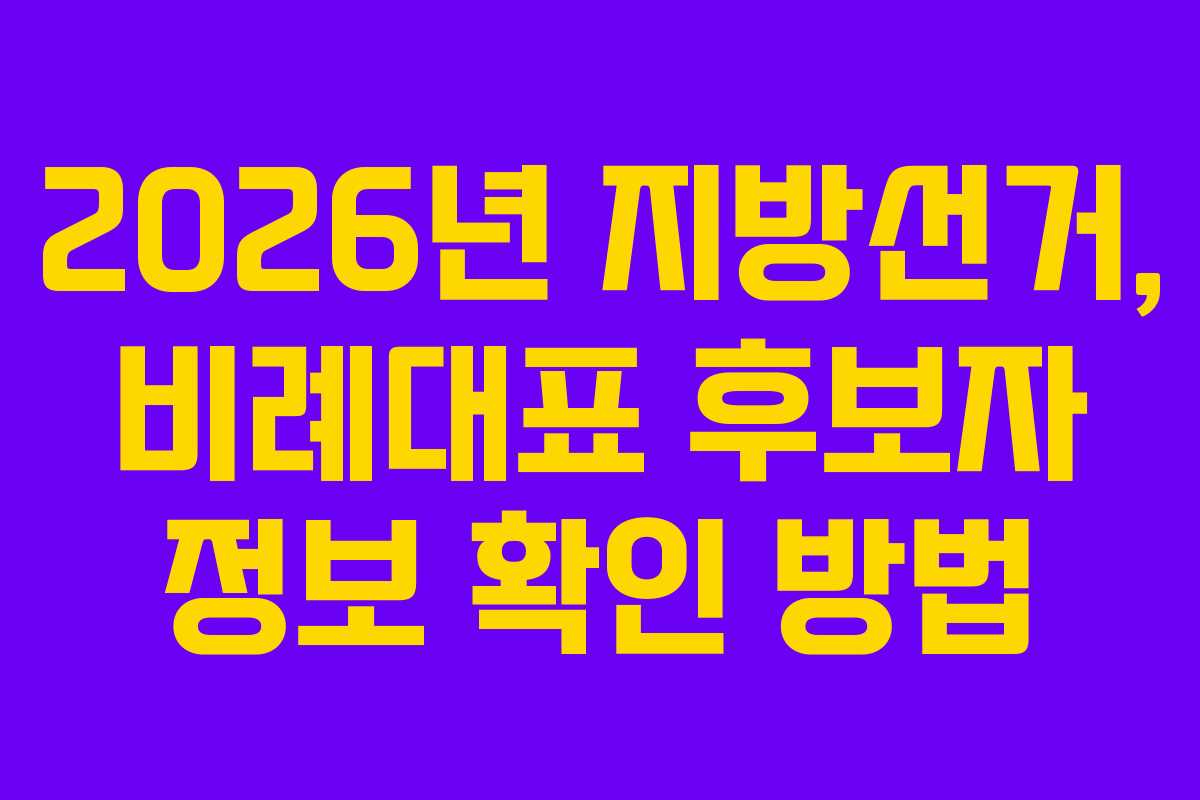 2026년-지방선거,-비례대표-후보자-정보-확인-방법