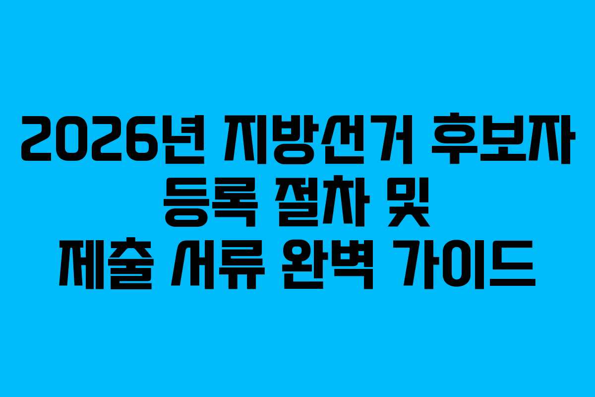 2026년-지방선거-후보자-등록-절차-및-제출-서류-완벽-가이드