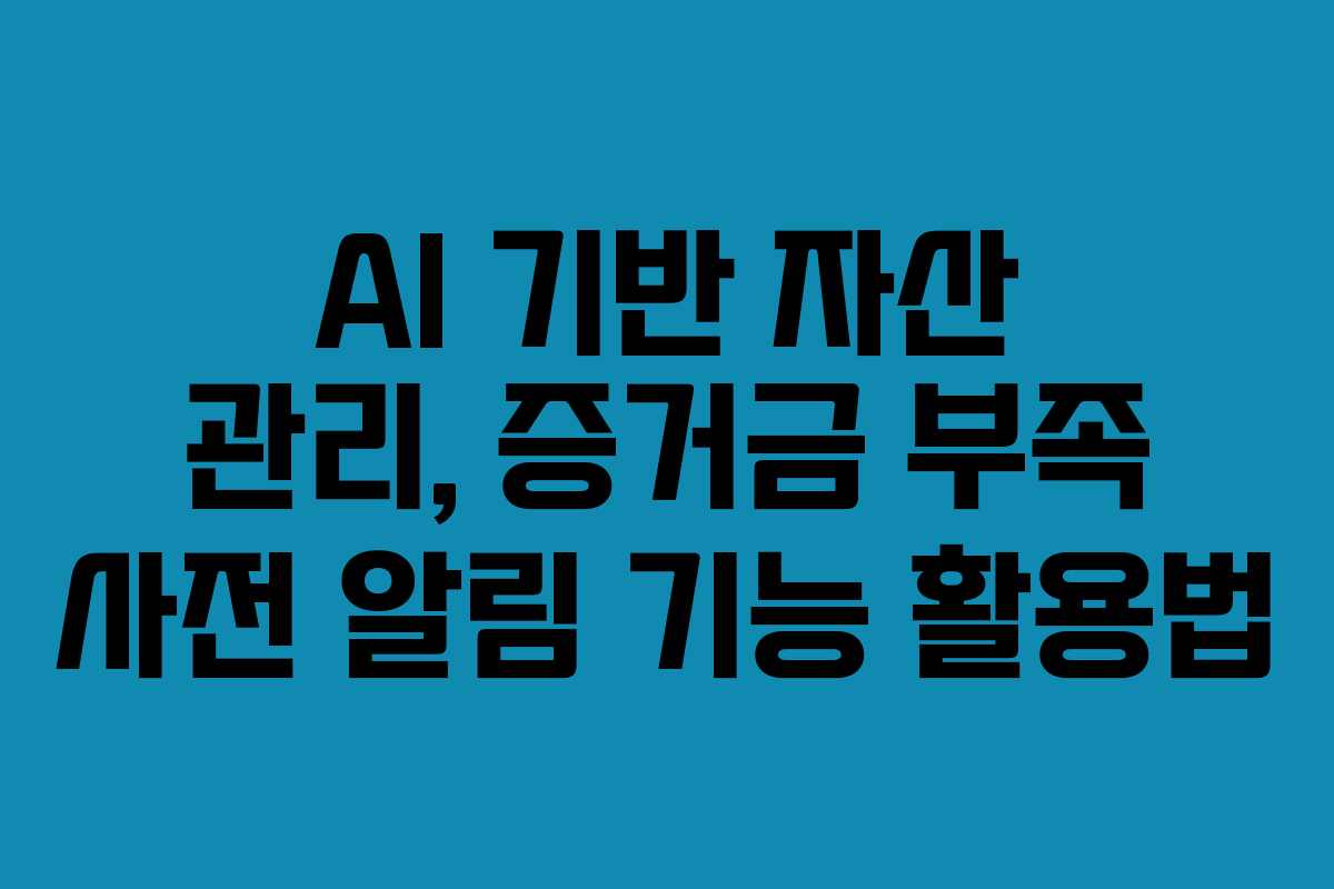 AI-기반-자산-관리,-증거금-부족-사전-알림-기능-활용법
