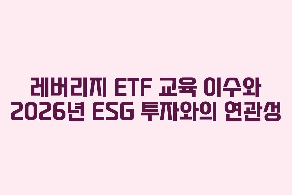 레버리지-ETF-교육-이수와-2026년-ESG-투자와의-연관성