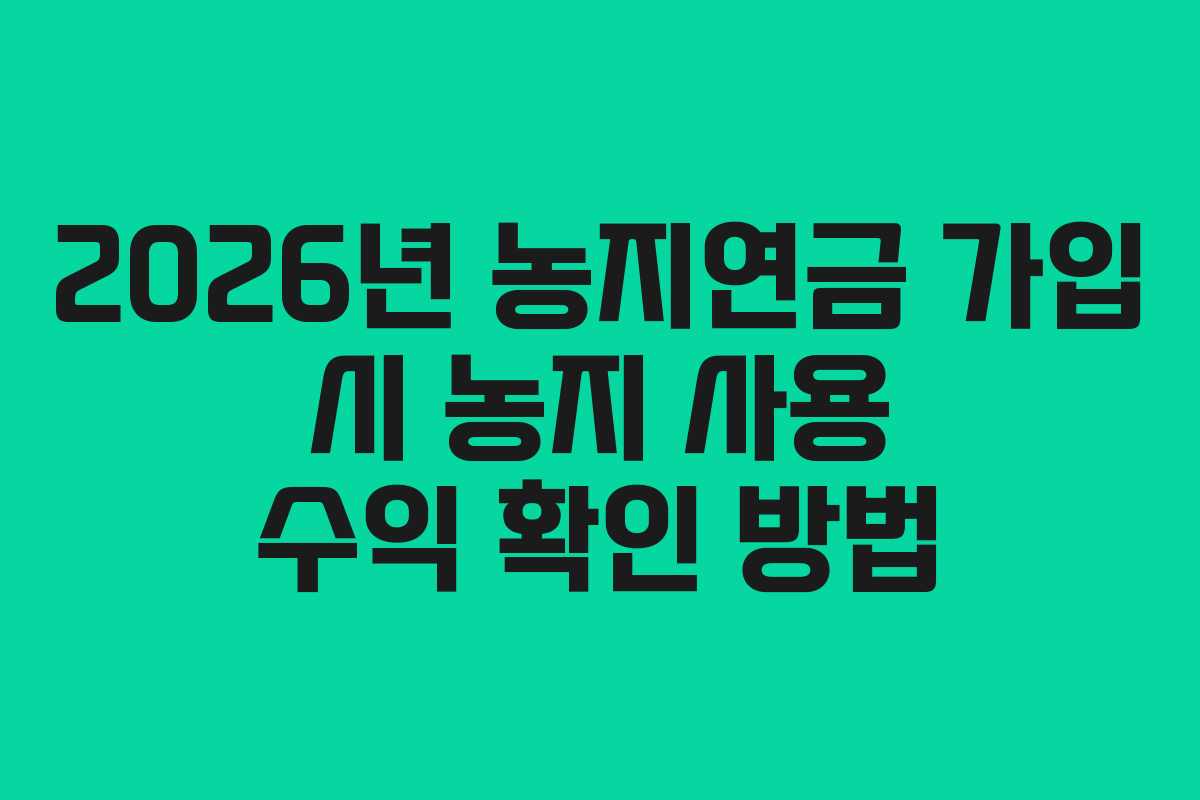 2026년-농지연금-가입-시-농지-사용-수익-확인-방법