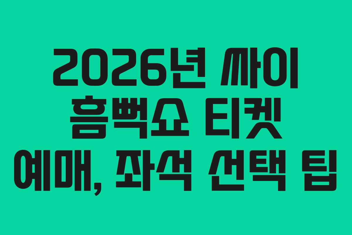 2026년-싸이-흠뻑쇼-티켓-예매,-좌석-선택-팁