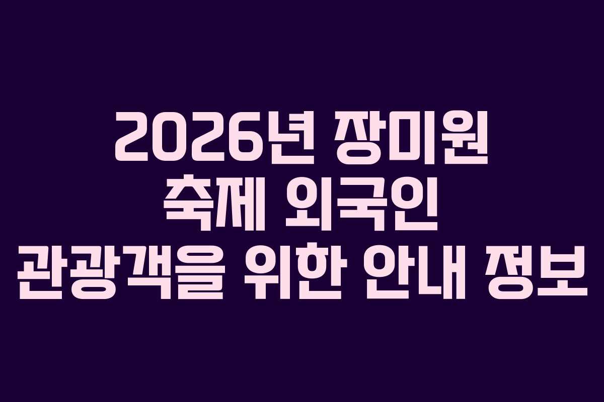 2026년-장미원-축제-외국인-관광객을-위한-안내-정보