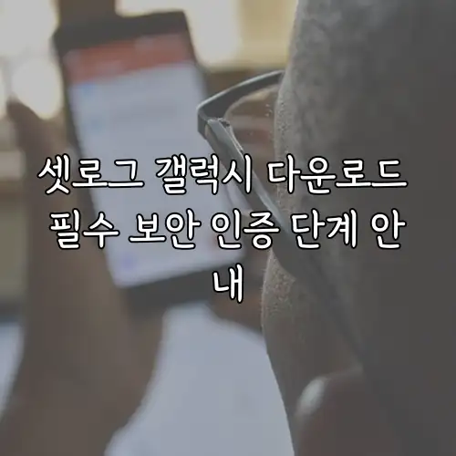 셋로그 갤럭시 다운로드 필수 보안 인증 단계 안내