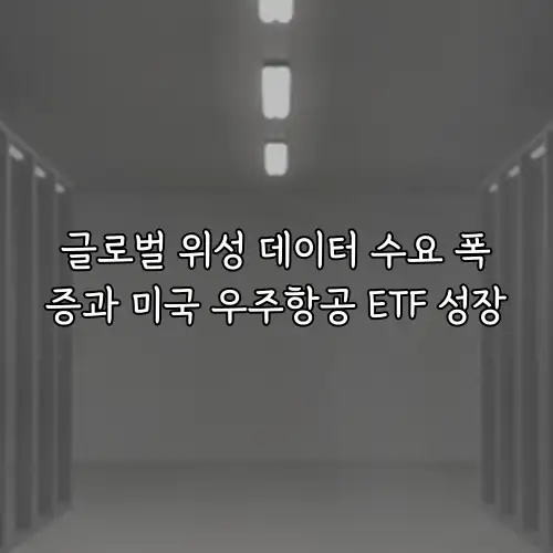 글로벌 위성 데이터 수요 폭증과 미국 우주항공 ETF 성장