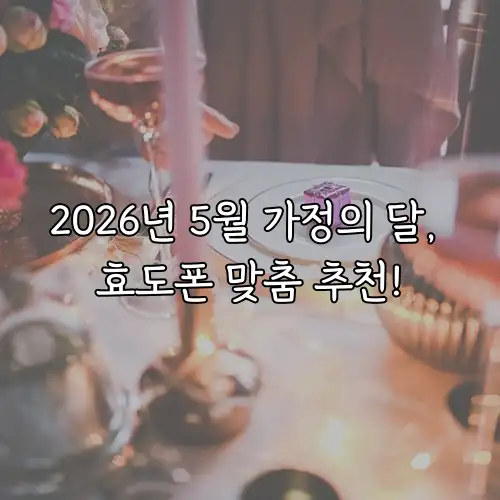 2026년 5월 가정의 달, 효도폰 맞춤 추천!