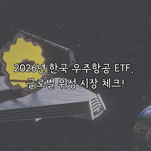 2026년 한국 우주항공 ETF, 글로벌 위성 시장 체크!