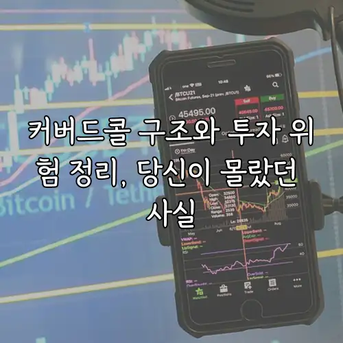 커버드콜 구조와 투자 위험 정리, 당신이 몰랐던 사실