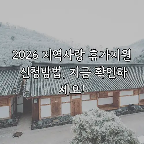 2026 지역사랑 휴가지원 신청방법, 지금 확인하세요!