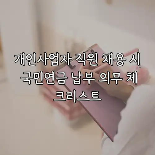 개인사업자 직원 채용 시 국민연금 납부 의무 체크리스트
