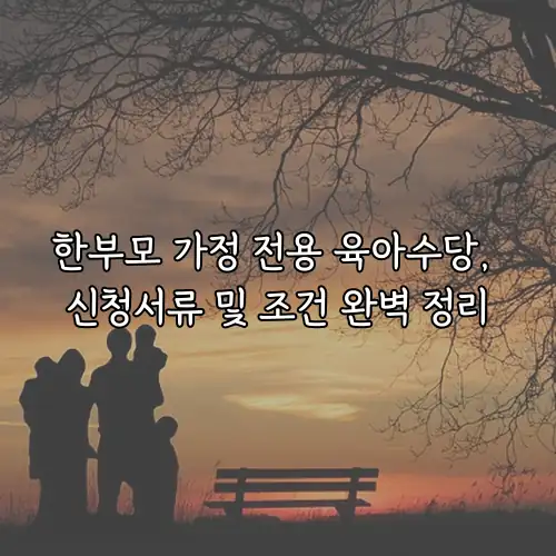한부모 가정 전용 육아수당, 신청서류 및 조건 완벽 정리