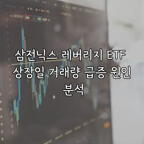 삼전닉스 레버리지 ETF 상장일 거래량 급증 원인 분석