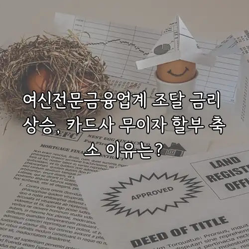 여신전문금융업계 조달 금리 상승, 카드사 무이자 할부 축소 이유는?