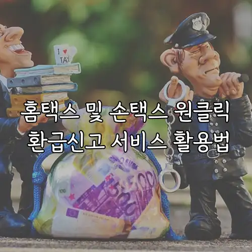 홈택스 및 손택스 원클릭 환급신고 서비스 활용법