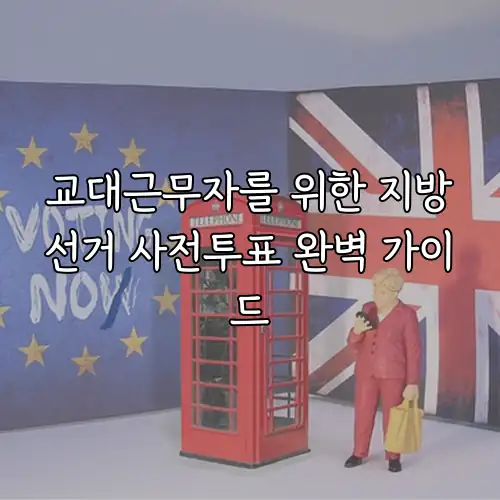 교대근무자를 위한 지방선거 사전투표 완벽 가이드