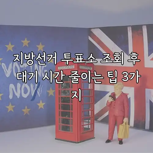 지방선거 투표소 조회 후 대기 시간 줄이는 팁 3가지