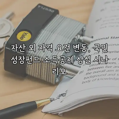 자산 외 자격 요건 변동, 국민성장펀드 소득공제 상실 시나리오