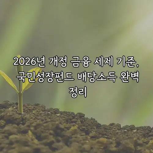 2026년 개정 금융 세제 기준, 국민성장펀드 배당소득 완벽 정리