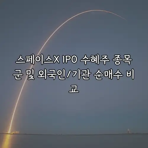 스페이스X IPO 수혜주 종목군 및 외국인/기관 순매수 비교