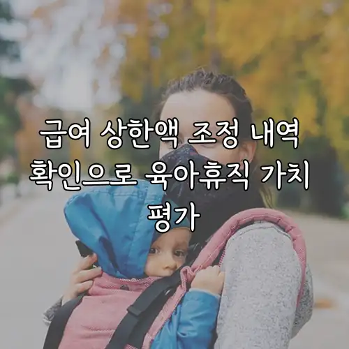 급여 상한액 조정 내역 확인으로 육아휴직 가치 평가
