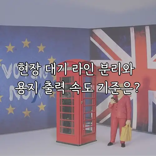 현장 대기 라인 분리와 용지 출력 속도 기준은?