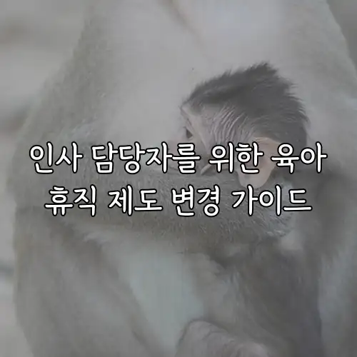 인사 담당자를 위한 육아휴직 제도 변경 가이드
