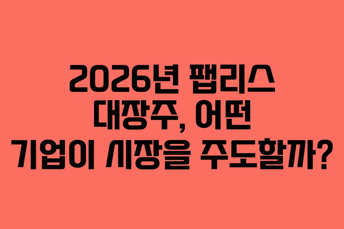 2026년-팹리스-대장주,-어떤-기업이-시장을-주도할까