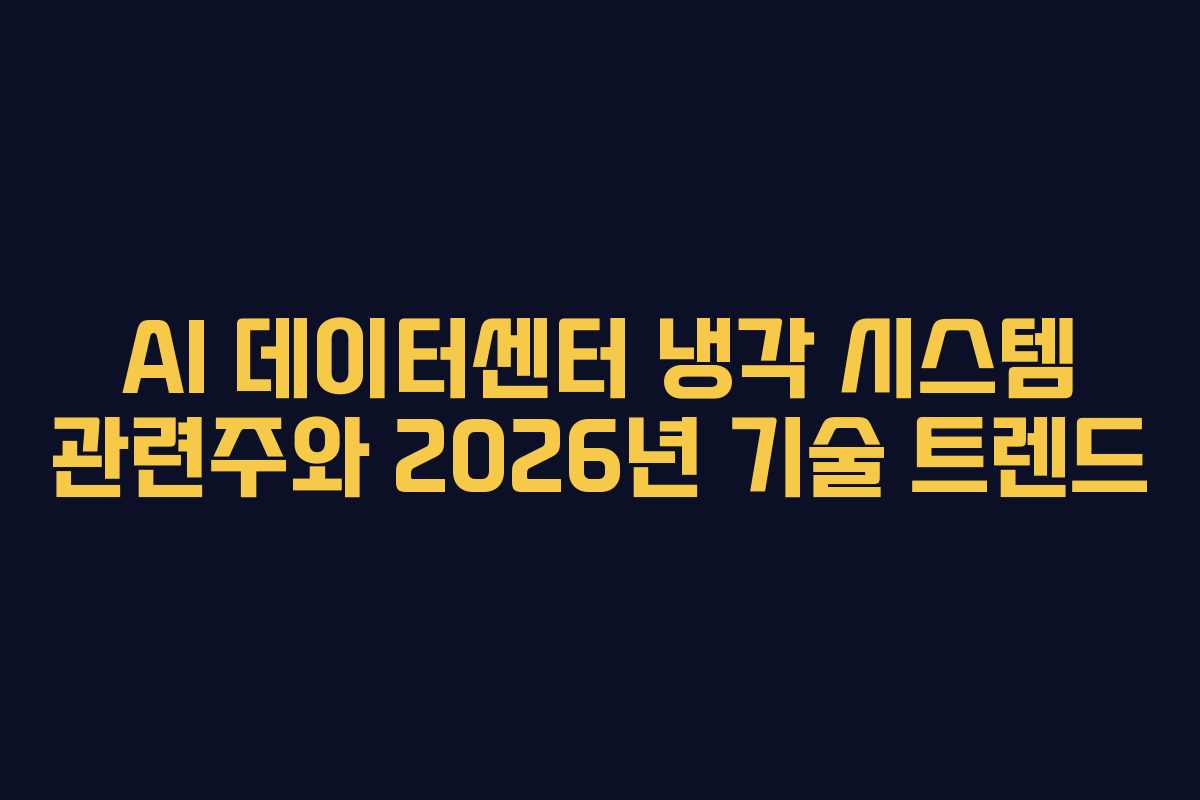 AI-데이터센터-냉각-시스템-관련주와-2026년-기술-트렌드