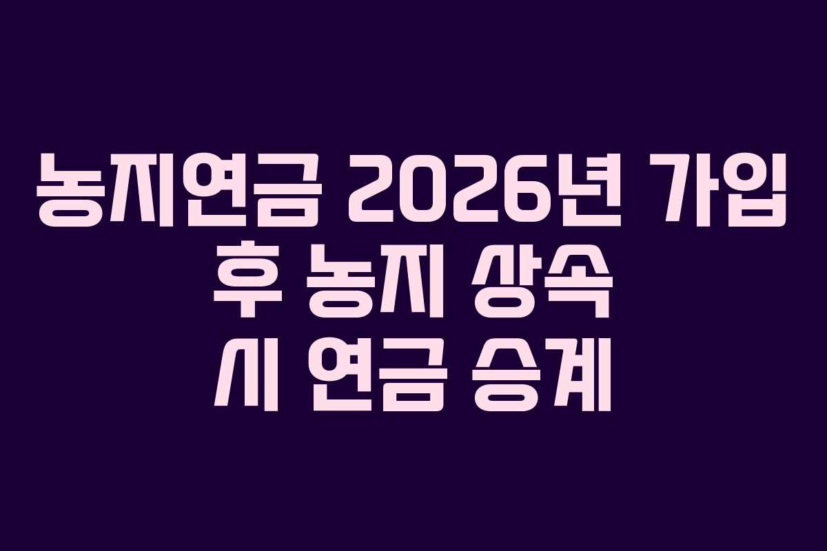농지연금-2026년-가입-후-농지-상속-시-연금-승계