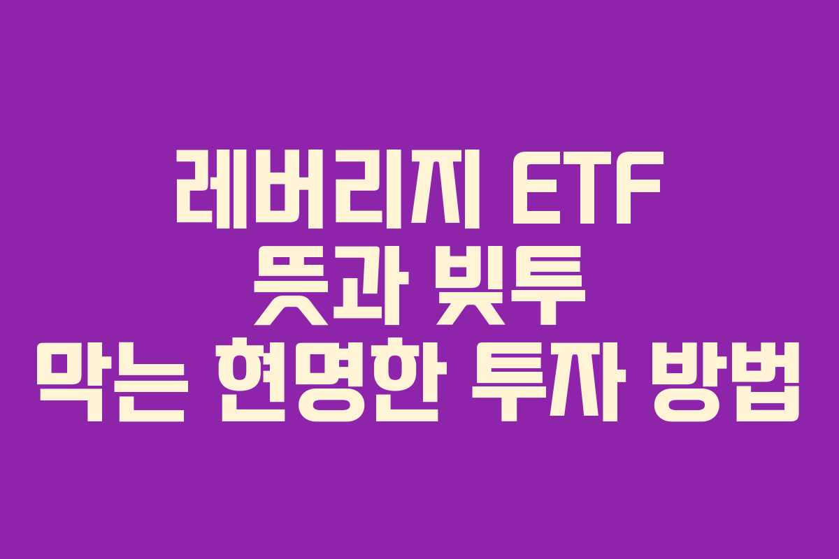 레버리지-ETF-뜻과-빚투-막는-현명한-투자-방법