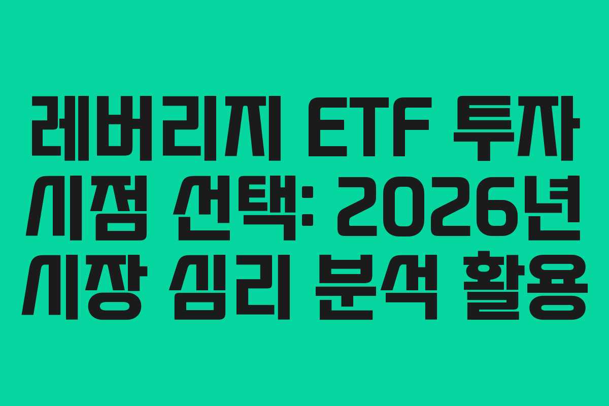 레버리지-ETF-투자-시점-선택-2026년-시장-심리-분석-활용