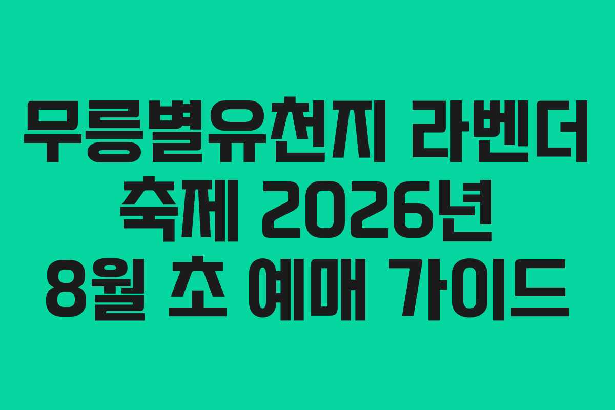 무릉별유천지-라벤더-축제-2026년-8월-초-예매-가이드