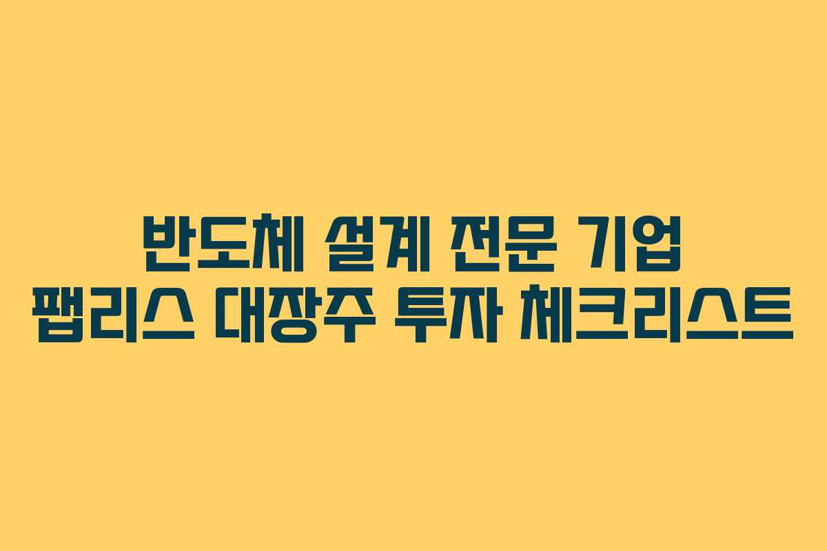 반도체-설계-전문-기업-팹리스-대장주-투자-체크리스트