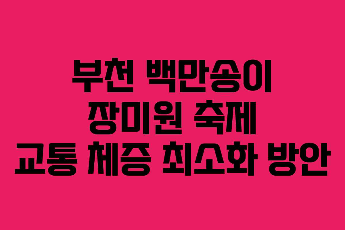 부천-백만송이-장미원-축제-교통-체증-최소화-방안