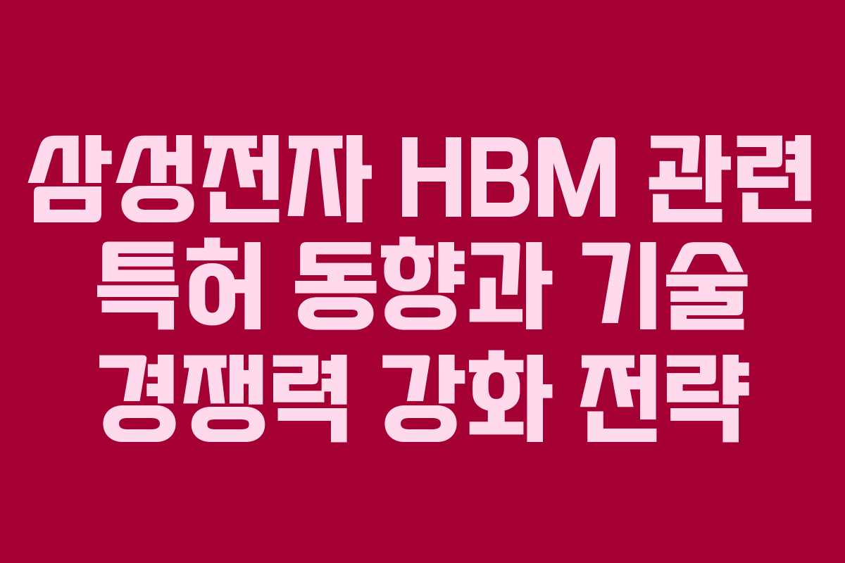 삼성전자-HBM-관련-특허-동향과-기술-경쟁력-강화-전략