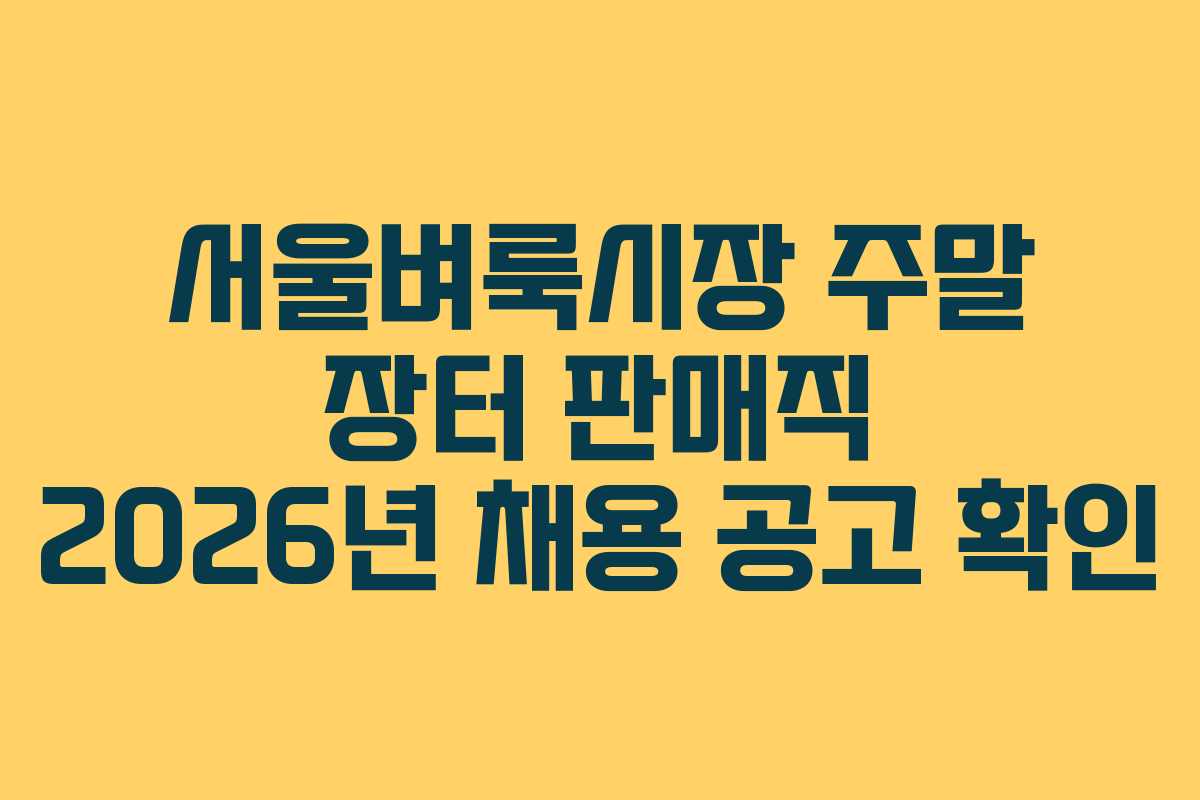 서울벼룩시장-주말-장터-판매직-2026년-채용-공고-확인