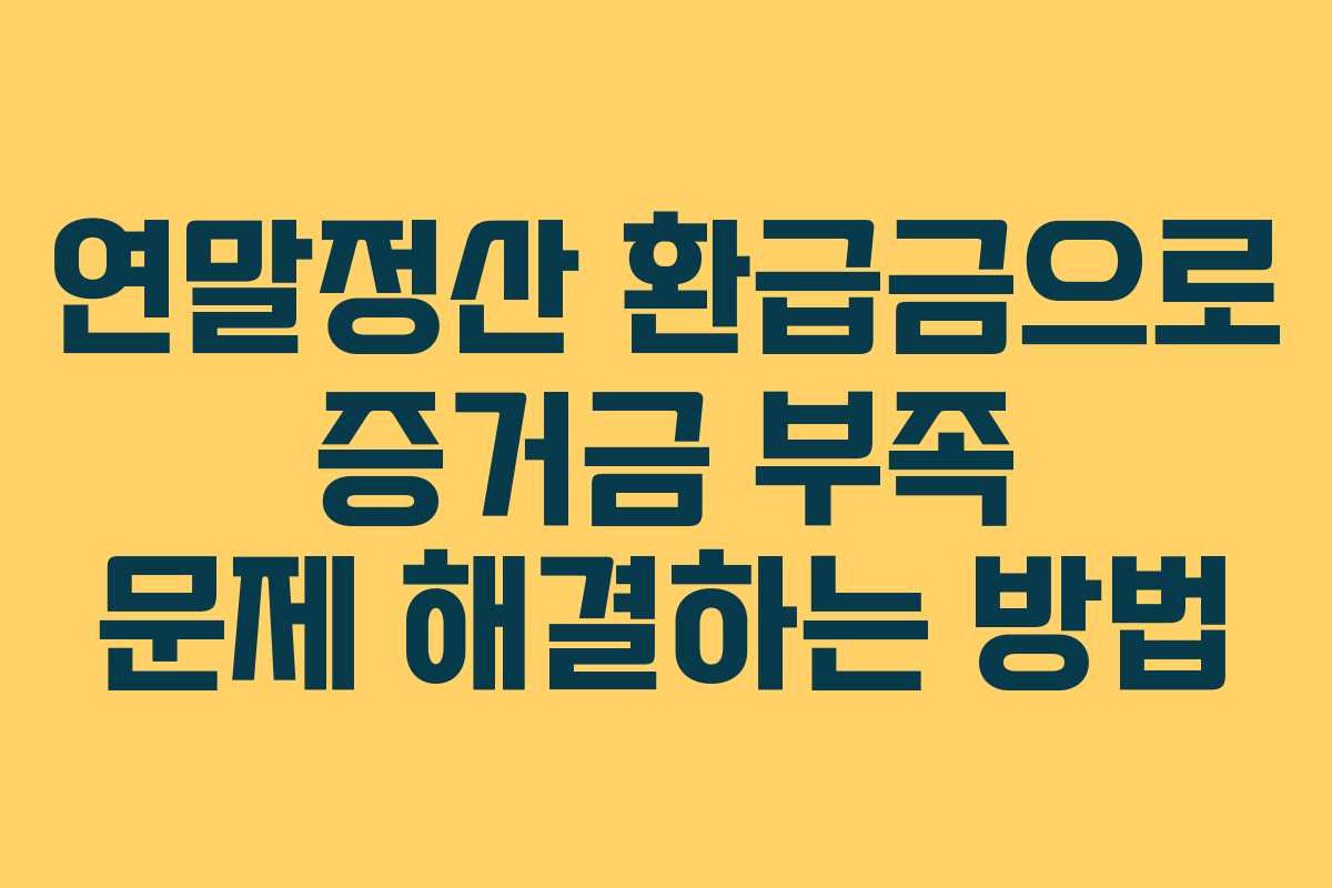 연말정산-환급금으로-증거금-부족-문제-해결하는-방법