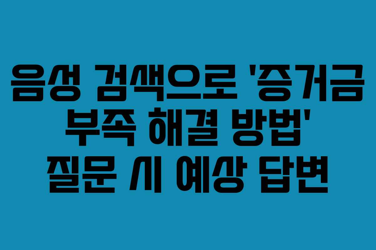 음성-검색으로-'증거금-부족-해결-방법'-질문-시-예상-답변