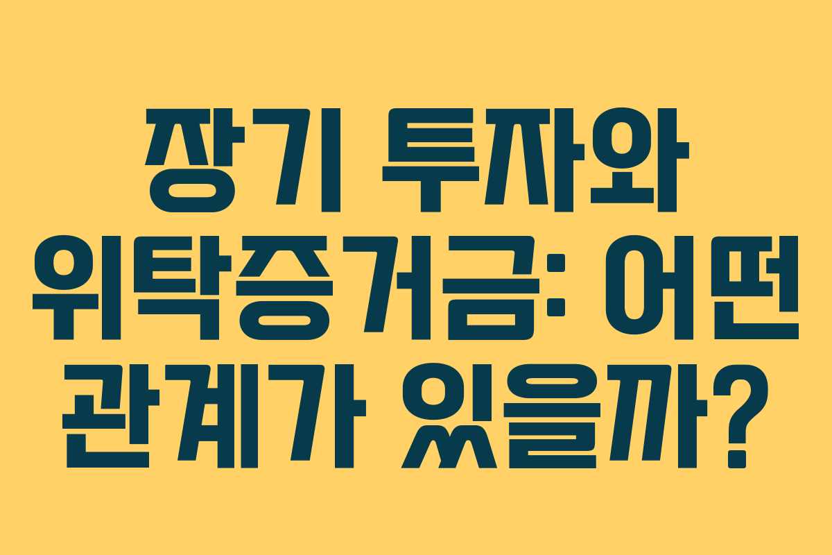 장기-투자와-위탁증거금-어떤-관계가-있을까