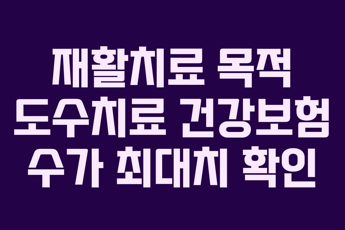 재활치료-목적-도수치료-건강보험-수가-최대치-확인