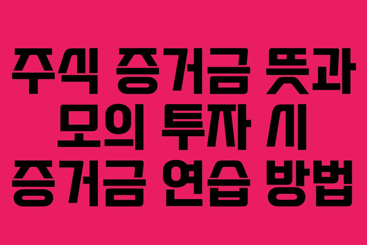 주식-증거금-뜻과-모의-투자-시-증거금-연습-방법
