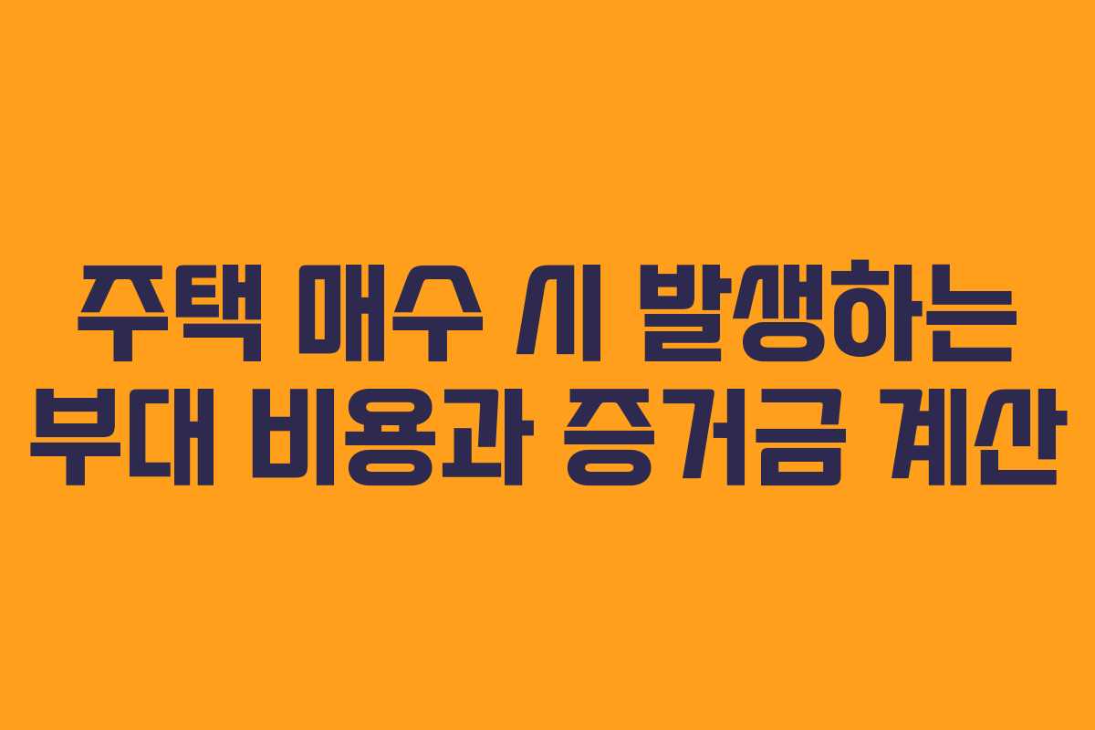 주택-매수-시-발생하는-부대-비용과-증거금-계산