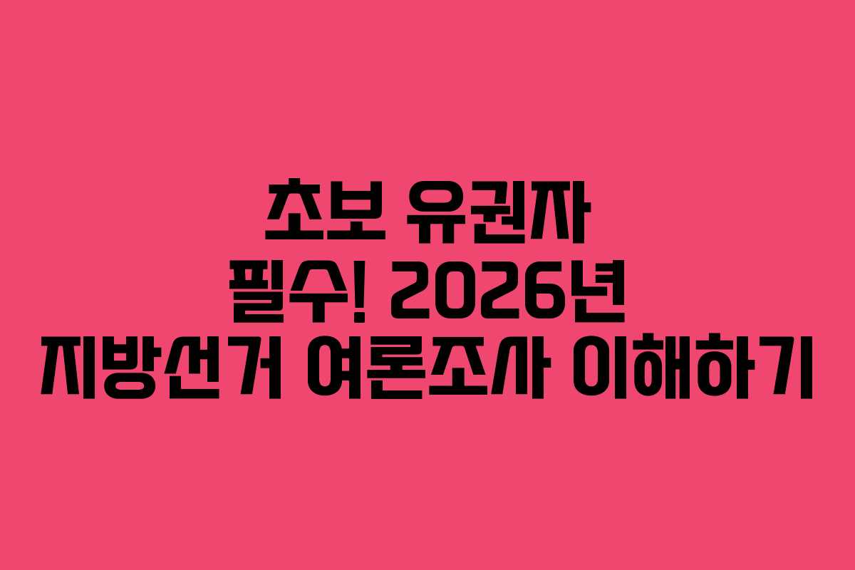 초보-유권자-필수!-2026년-지방선거-여론조사-이해하기