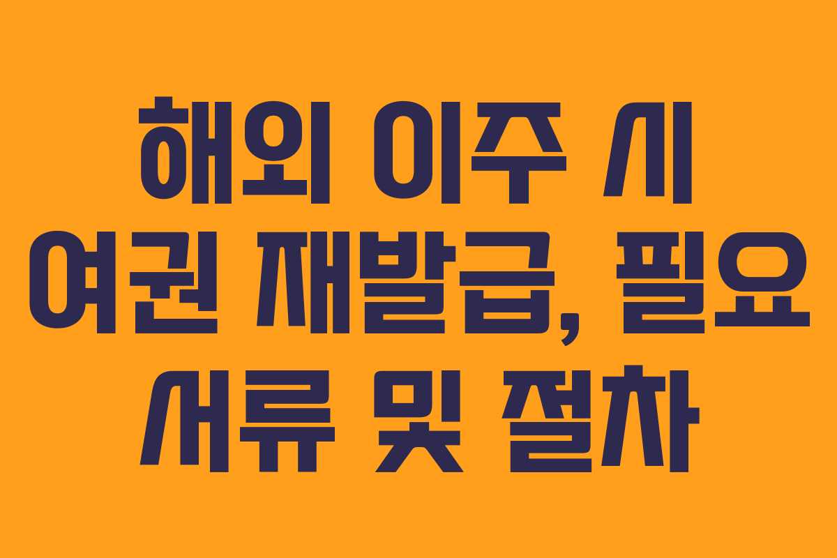 해외-이주-시-여권-재발급,-필요-서류-및-절차