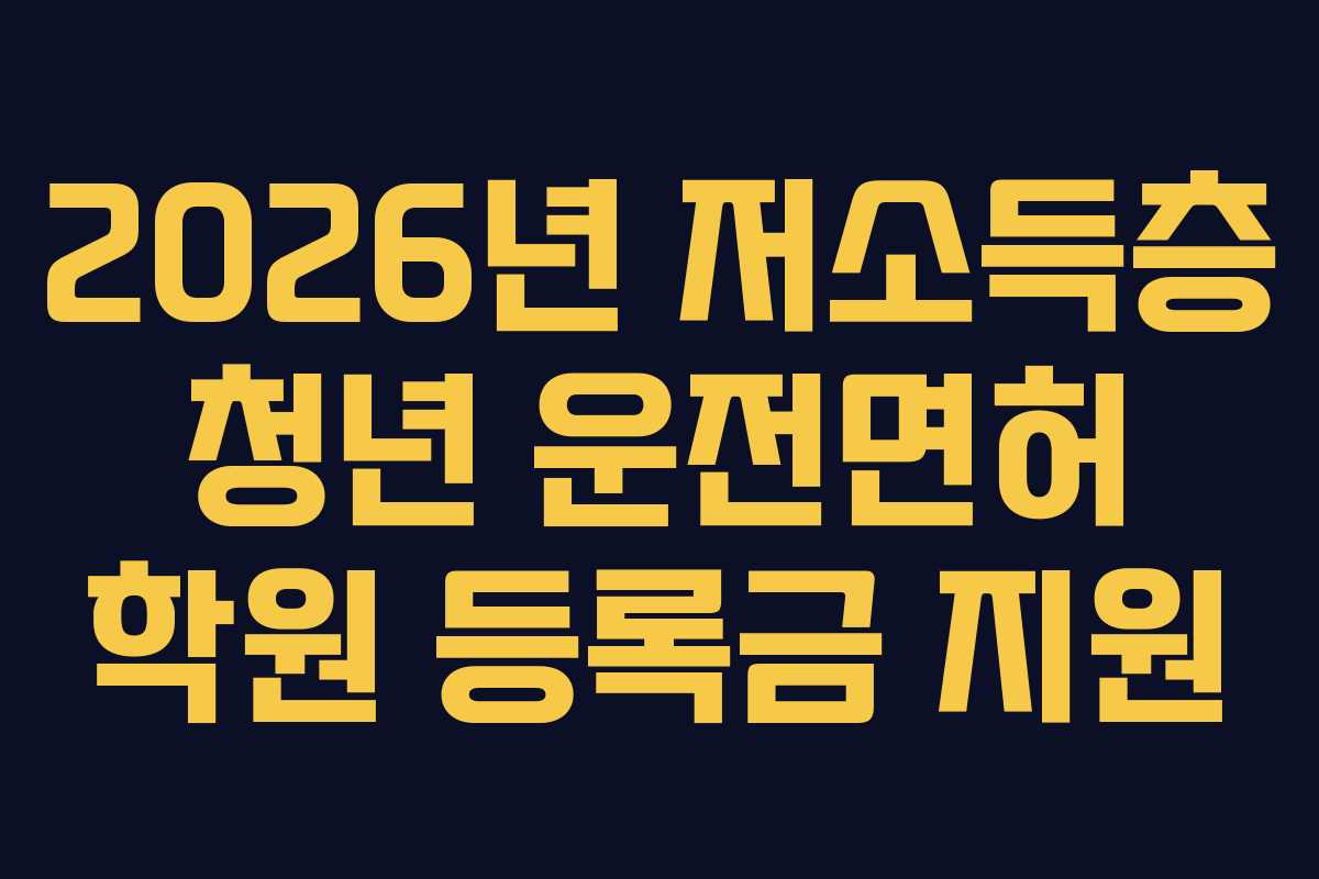 2026년-저소득층-청년-운전면허-학원-등록금-지원