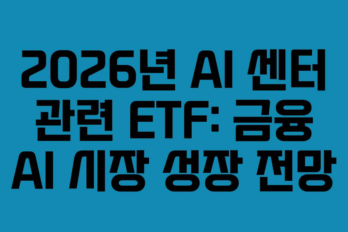 2026년-AI-센터-관련-ETF-금융-AI-시장-성장-전망
