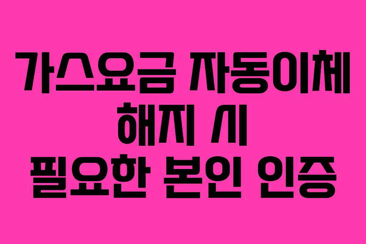 가스요금-자동이체-해지-시-필요한-본인-인증