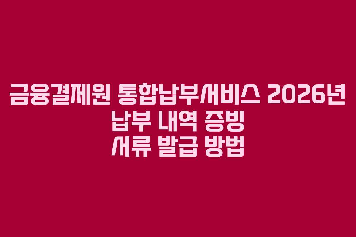 금융결제원-통합납부서비스-2026년-납부-내역-증빙-서류-발급-방법