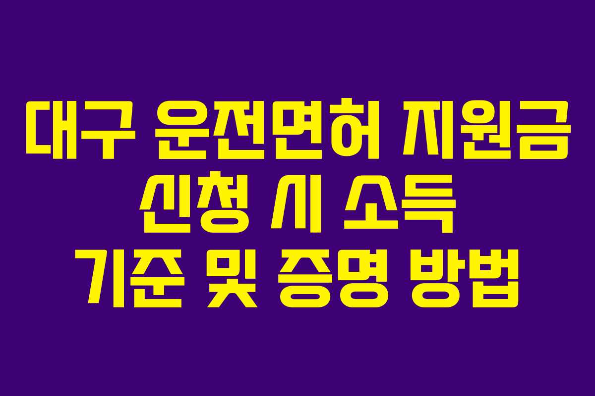 대구-운전면허-지원금-신청-시-소득-기준-및-증명-방법